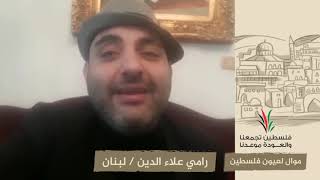 انتماء2020:موال لعيون فلسطين:رامي علاء الدين:لبنان