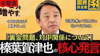 【榛葉賀津也】榛葉幹事長が核心発言！野田佳彦代表の姿勢に違和感？榛葉幹事長の率直なコメント　【榛葉賀津也/野田佳彦/国民民主党】