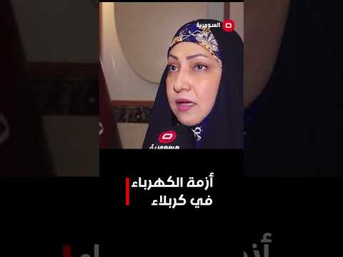 فيديو | ثلاث محطات في كربلاء ... وأزمة الكهرباء إلى مزيد من التفاقم!#shorts