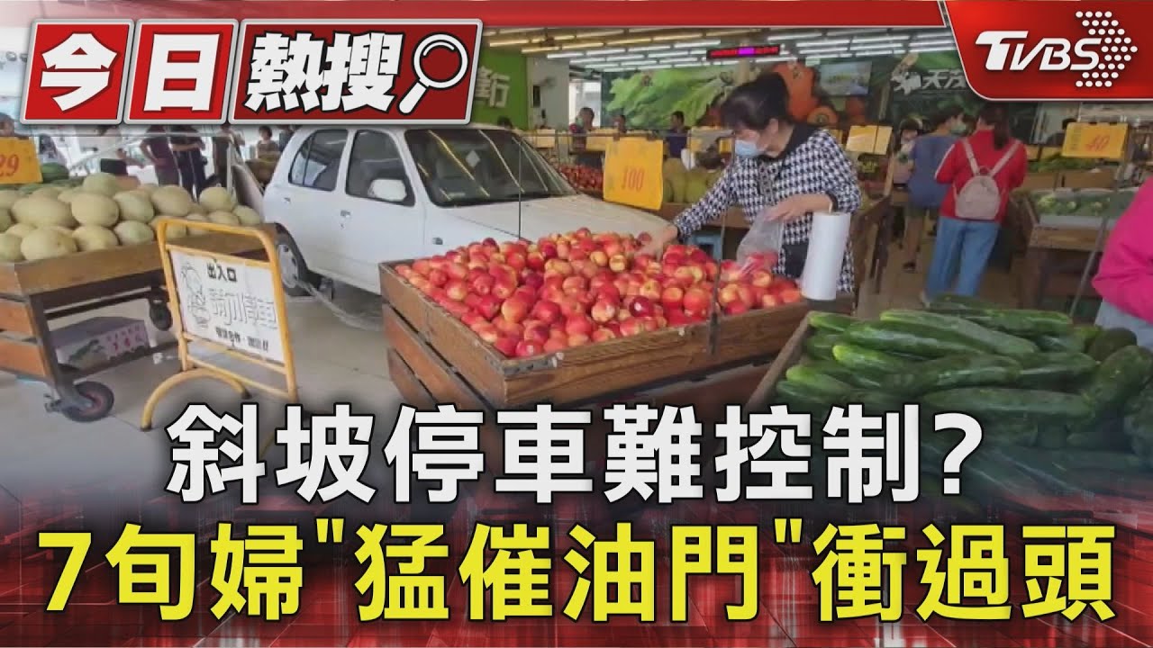 斜坡停車難控制?七旬白髮婦「猛催油門」衝過頭