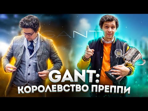 GANT: КОРОЛЕВСТВО ПРЕППИ СТИЛЯ