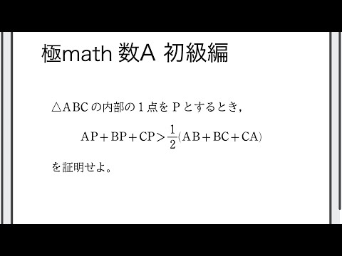 獣医学科 #31 線分の長さに関する不等式の証明 極マス数A初級編375番【図形】