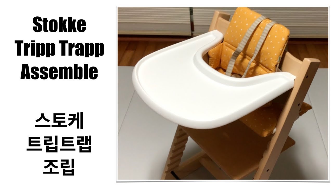Stokke Tripp Trapp Assembly and Caution - 스토케 트립트랩 조립 및 주의 사항