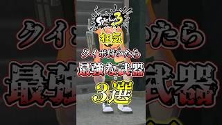 【スプラ3】クイボ付いたら最強武器になりそうなブキがコチラw #スプラトゥーン3 #スプラ3 #shorts