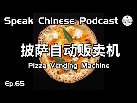 披薩自動販賣機