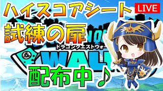 【ドラクエウォーク】試練の扉のためにレベリング　概要欄でスコア計算シート配布中　初見さん初心者さん歓迎