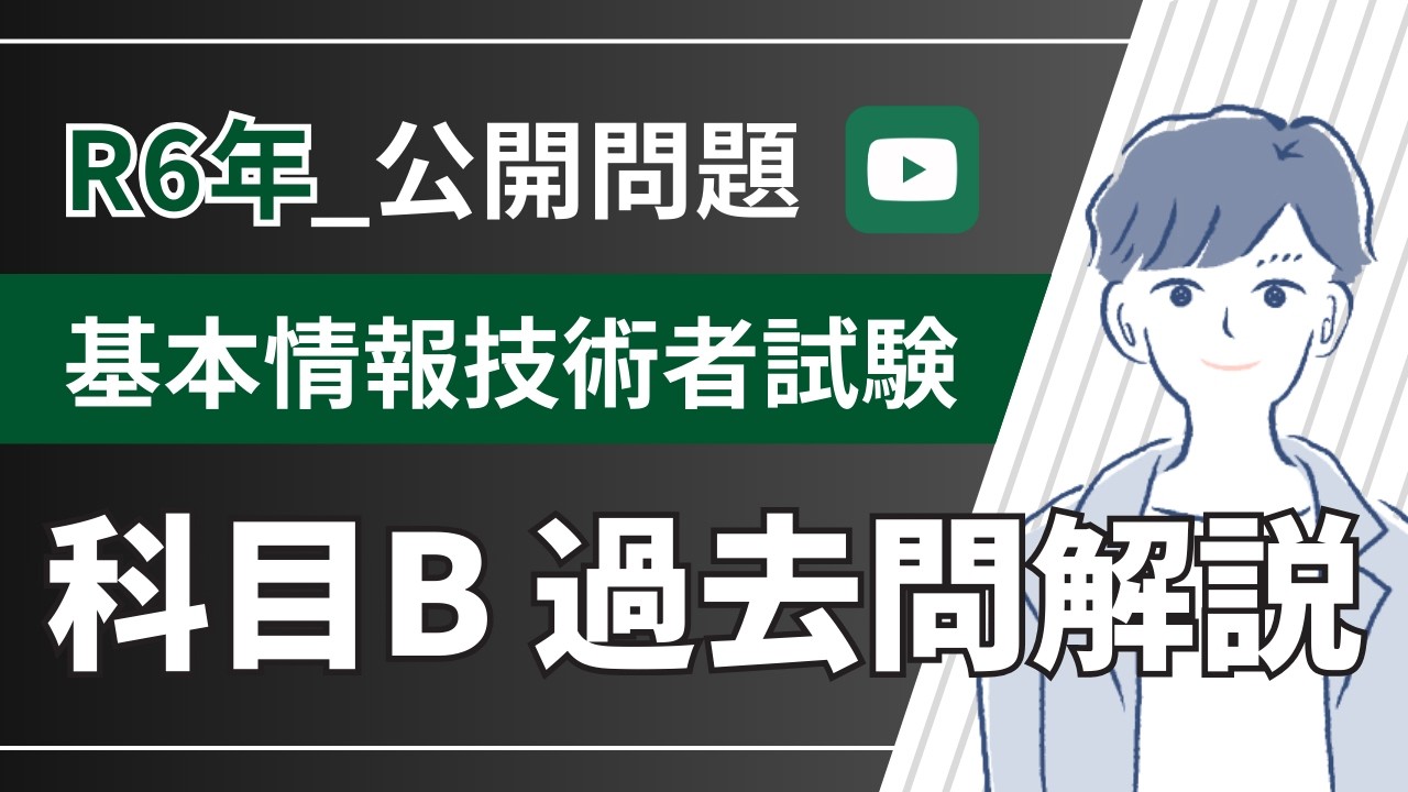 【令和6年度】科目B問題解説_基本情報技術者試験