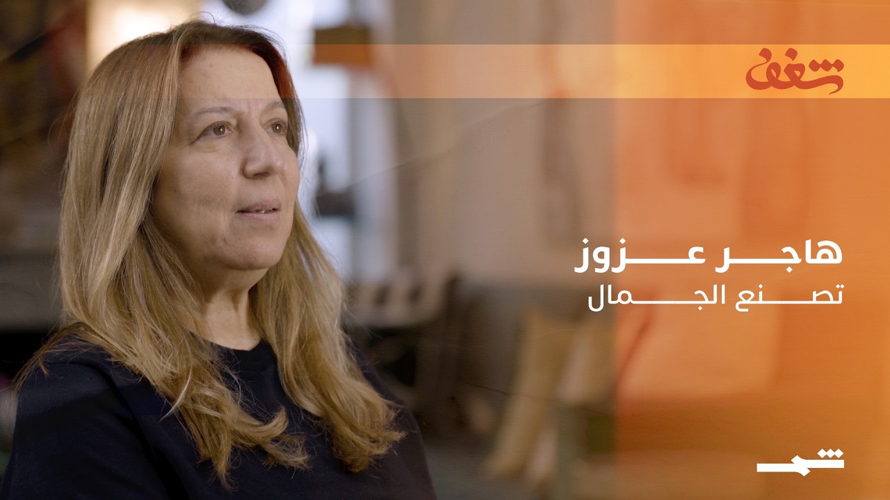 فيديو | شغف | مصممة تونسية تجعل من التصميم الداخلي لغة للجمال والهوية والإبداع