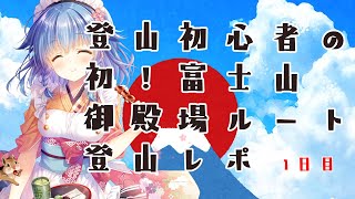 富士山『御殿場ルート』登山レポまとめ(1日目)