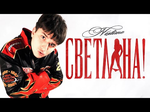 NEXTIME - СВЕТЛАНА! (Official Music Video)
