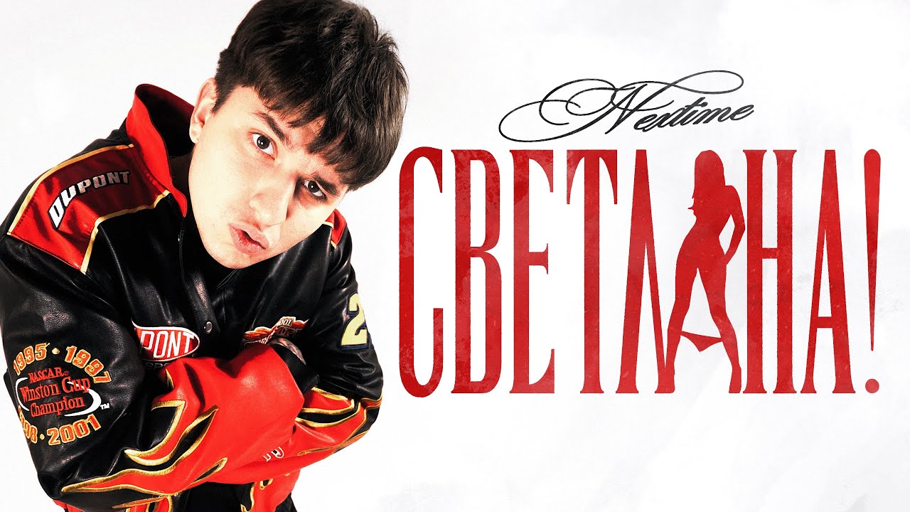 NEXTIME — Светлана!