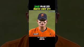 해설진의 냉철한 분석! 결론은? 김서현 #한화 #kt