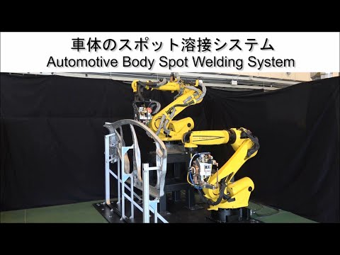 ファナック スポット溶接ロボット 適用事例