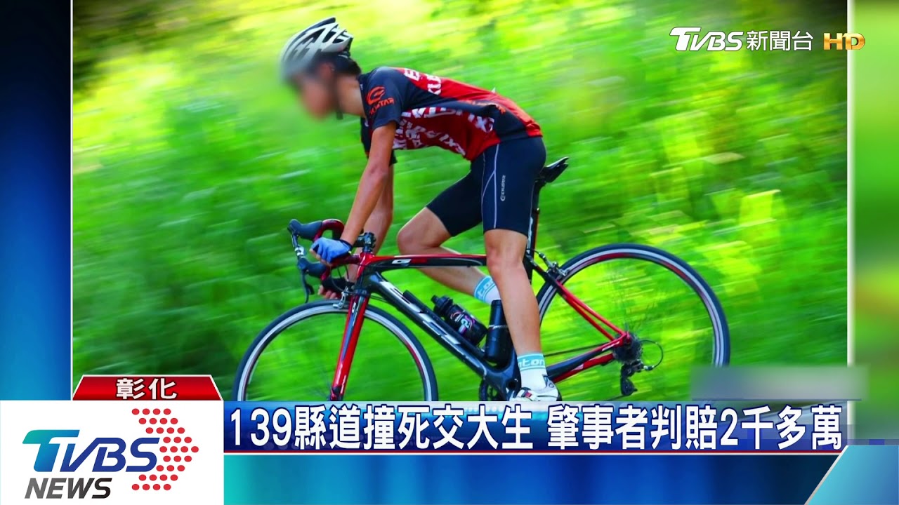 139縣道撞死交大生 肇事者判賠2千多萬