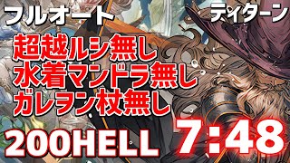 土古戦場200HELLフルオート7分48秒。水着マンドラ・超越ルシ・ガレヲン杖無しティターンハイランダー編成【グラブル】【フルンティング】【恒常キャラのみ】