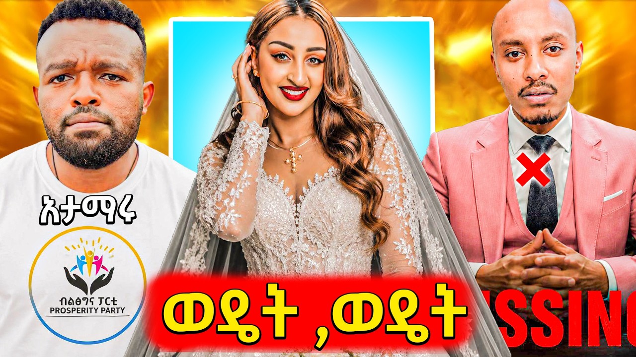 🛑አነጋጋሪው የአርቲስት ሰገነት ፓስተር ባል,ድንገት የተሰወረው ኮሜዲያን,የማንያዘ?