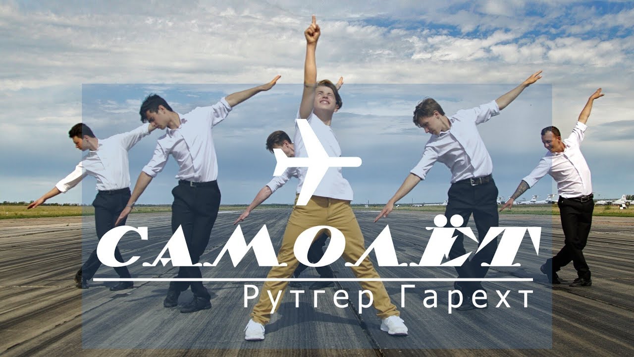 Рутгер Гарехт — Самолёт