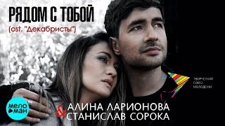 Алина Ларионова & Станислав Сорока - Рядом с тобой  (OST  