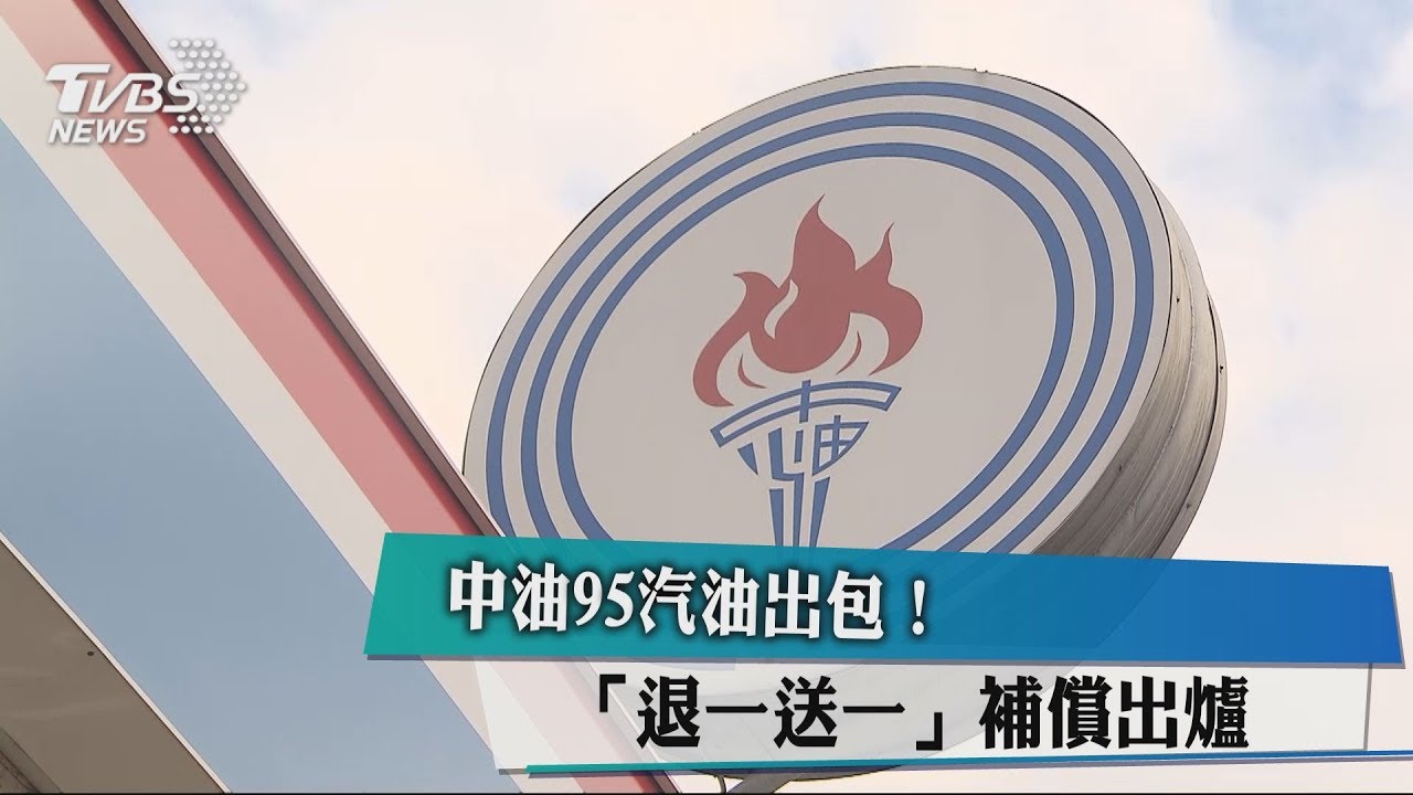 中油95汽油出包! 「退一送一」補償出爐
