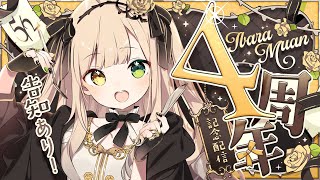 [Vtub] 茨むあん 4周年紀念 會唱歌