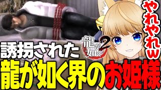 #11 その拘束ユルユルに見えますが？？【 龍が如く2 / YAKUZA 】ネタバレ注意【 VTuber /女性実況 / 龍が如く公認ストリーマー 】八章 容疑者 九章 近江大侵攻
