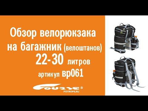 Видеообзор велорюкзака (велоштанов) COURSE объемом 22-30 литров