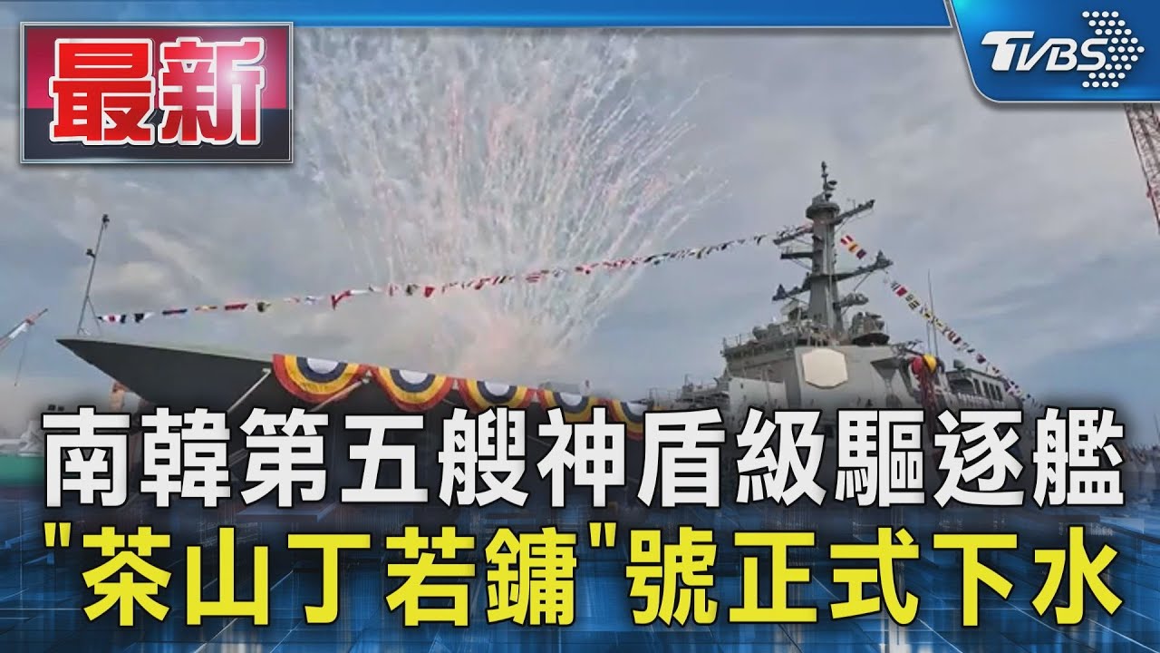南韓新型神盾級驅逐艦下水　攔截北韓飛彈能力再提升