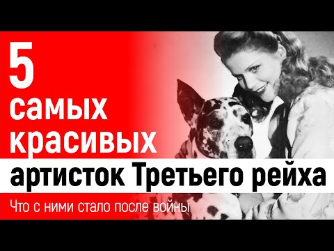 5 самых красивых артисток Третьего рейха. Что с ними стало после войны