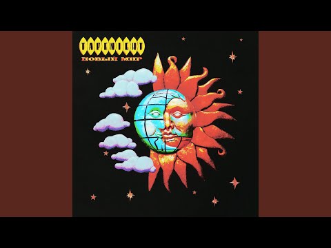 Video thumbnail for Новый мир (New World)