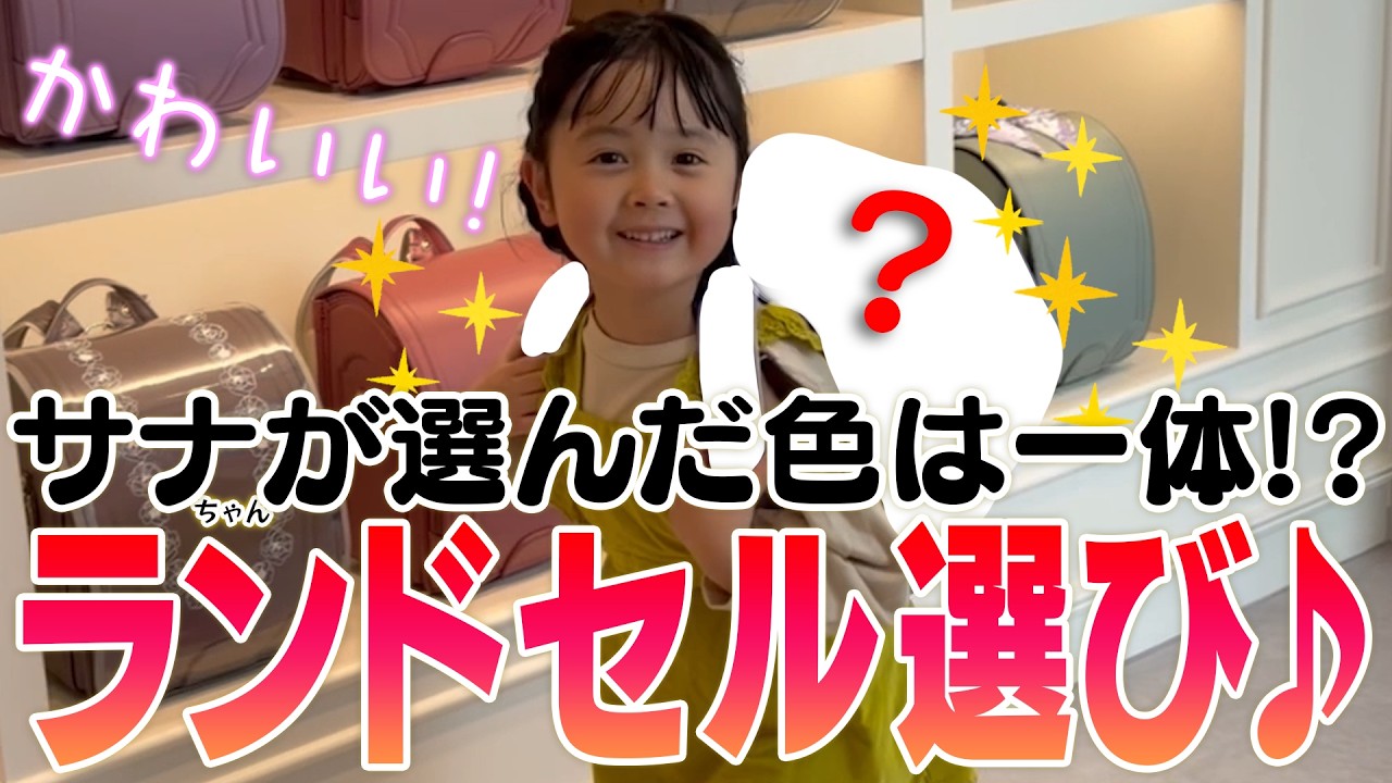 ランドセル選びに行ってきました！さなちゃんが選んだ色は？