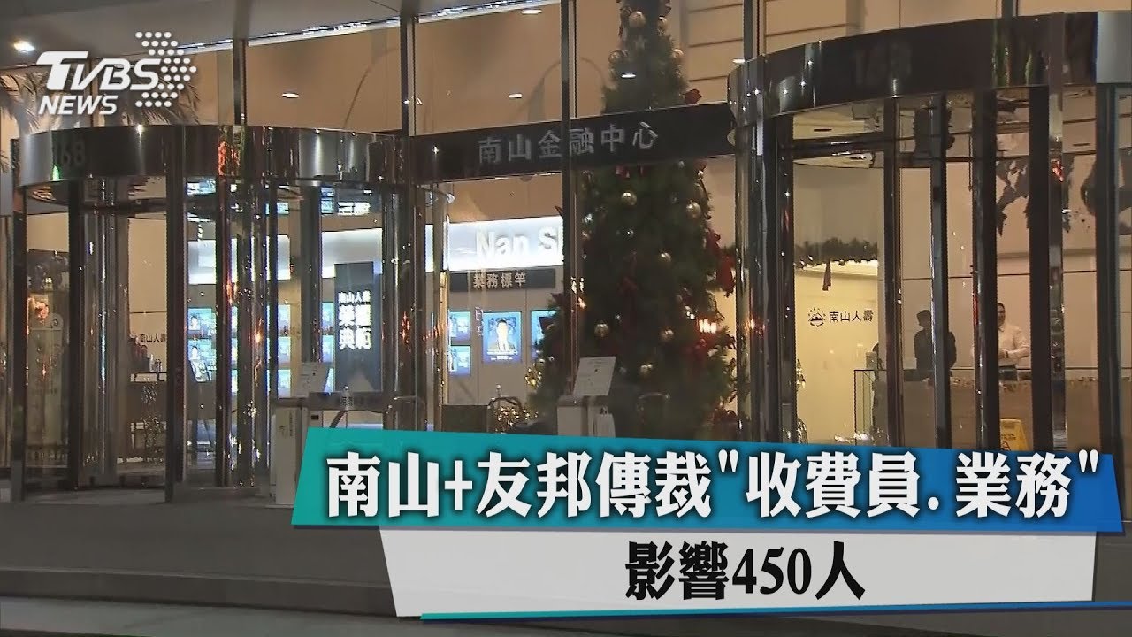 南山+友邦傳裁「收費員、業務」 影響450人
