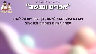 ''אפרים ומנשה'' - הרב אברהם לוי שליט''א (''לאור באור החיים'' פרשת ויחי) (הרב שלמה לוינשטיין) - התמונה מוצגת ישירות מתוך אתר האינטרנט יוטיוב. זכויות היוצרים בתמונה שייכות ליוצרה. קישור קרדיט למקור התוכן נמצא בתוך דף הסרטון ''אפרים ומנשה'' - הרב אברהם לוי שליט''א (''לאור באור החיים'' פרשת ויחי) (הרב שלמה לוינשטיין) - התמונה מוצגת ישירות מתוך אתר האינטרנט יוטיוב. זכויות היוצרים בתמונה שייכות ליוצרה. קישור קרדיט למקור התוכן נמצא בתוך דף הסרטון