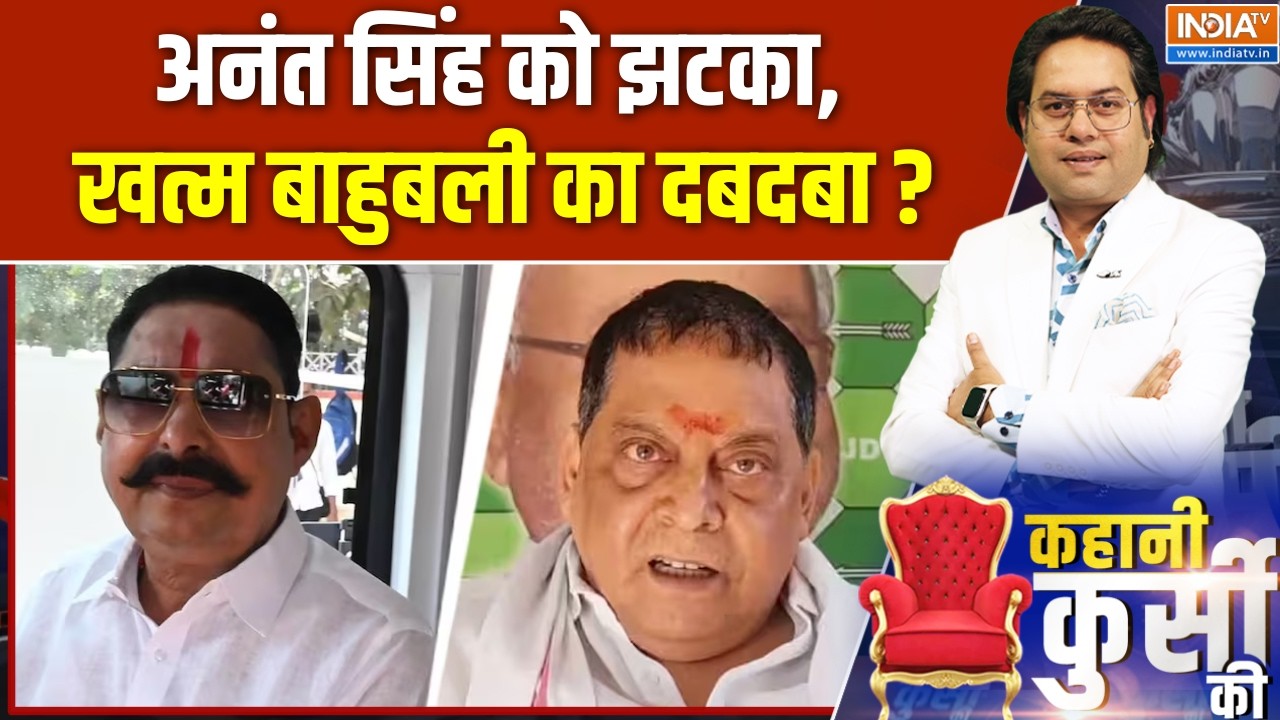 Kahani Kursi Ki : अनंत सिंह को झटका, खत्म बाहुबली का दबदबा ? Anant Singh Lat