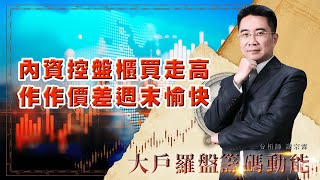 內資控盤櫃買走高 作作價差週末愉快 (圖)
