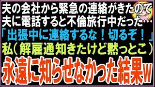 【スカッと】夫の会社から緊急連絡がきたので慌てて連絡すると不倫旅行中の夫「出張中に連絡するな?