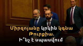 Թուրքիան Միրզոյանին նորից հրավիրել է Անթալիա. առաջարկն ընդունվել է