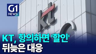[G1뉴스]KT, 항의하면 '할인'..뒤늦은 대응