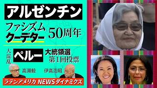 アルゼンチン・ファシズムクーデター５０周年 / 大混乱のペルー大統領選第1回投票【ラテンアメリカ ニュースダイナミクス】伊高浩昭×高瀬毅