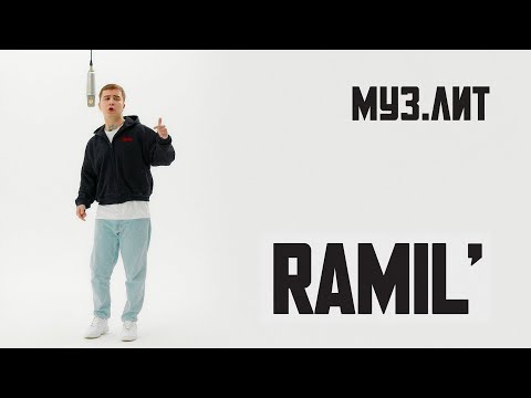МУЗ.ЛИТ: Ramil’ - Пари [LIVE]