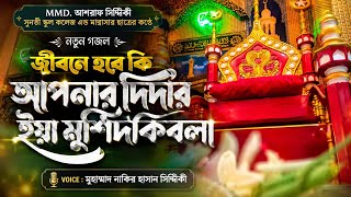 জীবন হবে কি আপনার দিদার ইয়া মুর্শিদক্বিবলা?