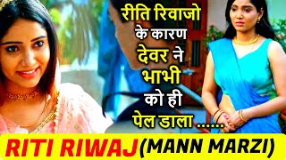 RITI RIWAJ | MANN MARZI | WATCH ALL EPISODE - REVIEW #RITIRIWAJMANNMARZI
