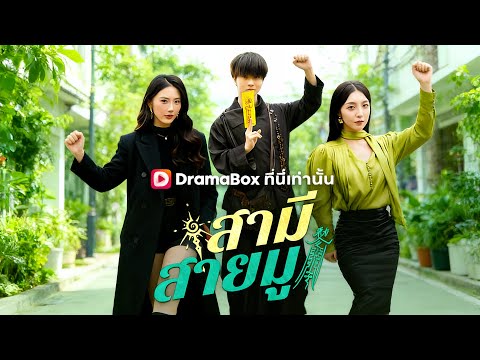 🆕🔥สามีสายมู(พากย์ไทย) #chinesedrama #drama #cdrama  #dramabox #love
