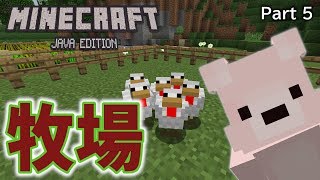 #5【マイクラ実況】知ってた？簡単な牧場(農場)作り Minecraftサバイバル成長日記【ぷにクラ：Java版】
