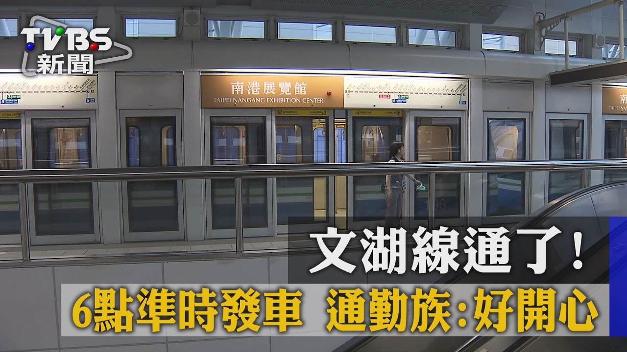 文湖線通了!6點準時發車 通勤族:好開心