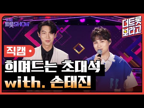 [세로 직캠]희며드는 초대석¸ with. 손태진 | 트롯쇼 230814