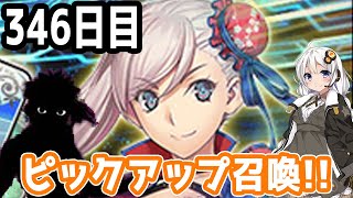 【FGOガチャ】アンリマユ狙って毎日ガチャやります!! 346日目【VOICEROID実況】復刻イベント!!
