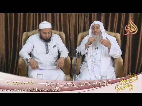  مناقشة في الناسخ والمنسوخ ( 10 )   تاريخ 25 11 2018 