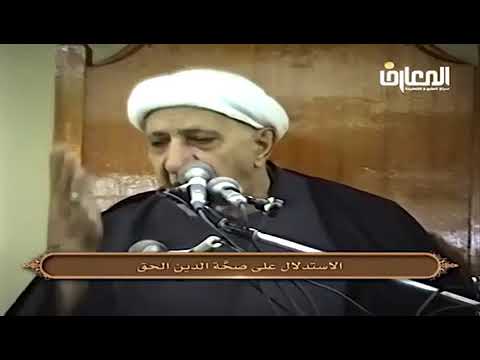 ⁣الاستدلال على صحة الدين الحق - الشيخ أحمد الوائلي