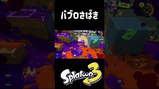 俺のパブロさばきをみよ #おすすめにのりたい #スプラトゥーン3