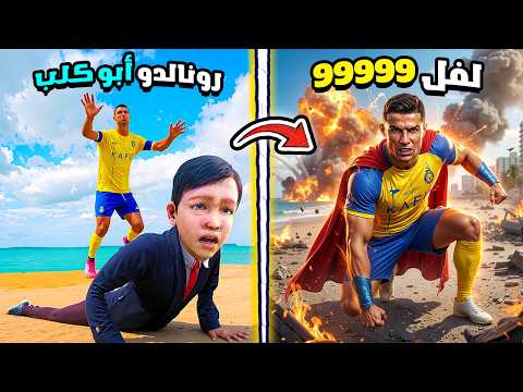 رونالدو يتحول بالخطأ إلى سوبرمان المدمر لفل 9999 😱🔥 فلم قراند